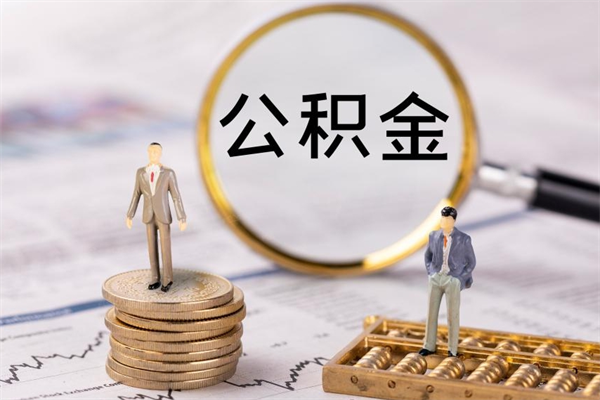 德宏离职后公积金没有封存可以取吗（离职后公积金未封存）