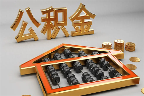 德宏在职职工退休后怎样领取公积金（职工退休了公积金怎么取需要什么手续）