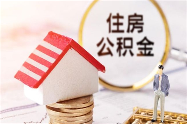 德宏公积金办理取出（取出公积金的简便手段）