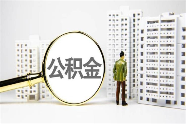 德宏辞职公积金需要取出来吗（辞职要把公积金取出来吗）
