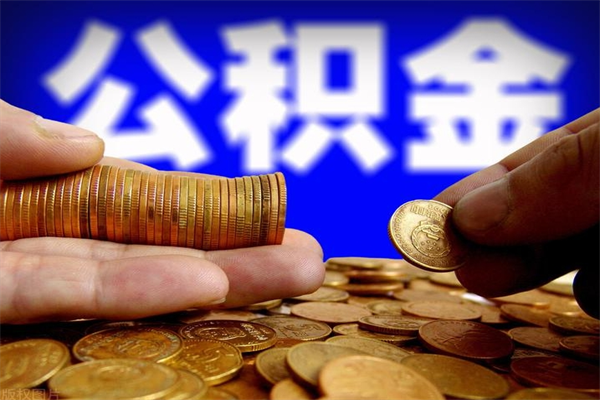 德宏离职公积金取出来的条件（离职公积金提取有什么要求）