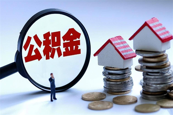 德宏公积金辞职后多久可以取出（公积金在辞职多久后可以提现）