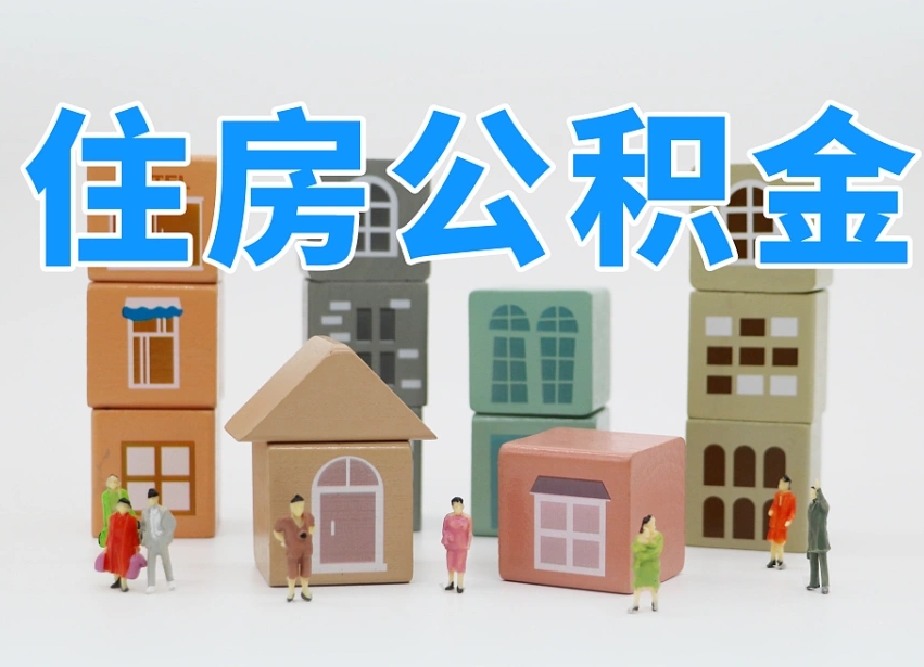 德宏个人住房离职公积金取出（离职 公积金取出）