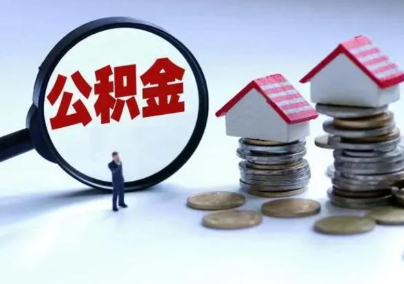 德宏公积金怎么可以取出（怎么能取出住房公积金的钱）
