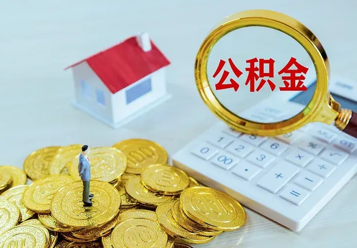 德宏辞职了怎么取公积金（辞职了如何取出公积金）