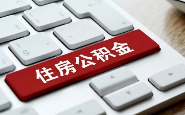 德宏公积金提出正规（2021年公积金提取程序）