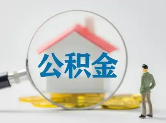 德宏公积金封存提出手续（公积金封存提取需要什么手续）