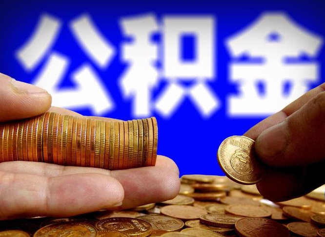 德宏辞职能取住房公积金吗（辞职了可以取住房公积金吗）